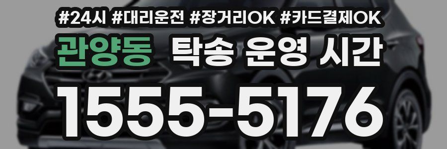 관양동 탁송 운영 시간