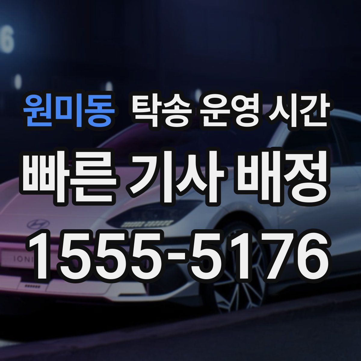 원미동 탁송 운영 시간