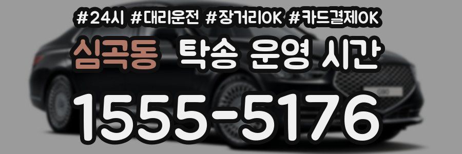 심곡동 탁송 운영 시간