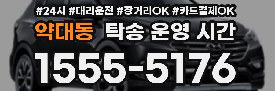 약대동 탁송 운영 시간