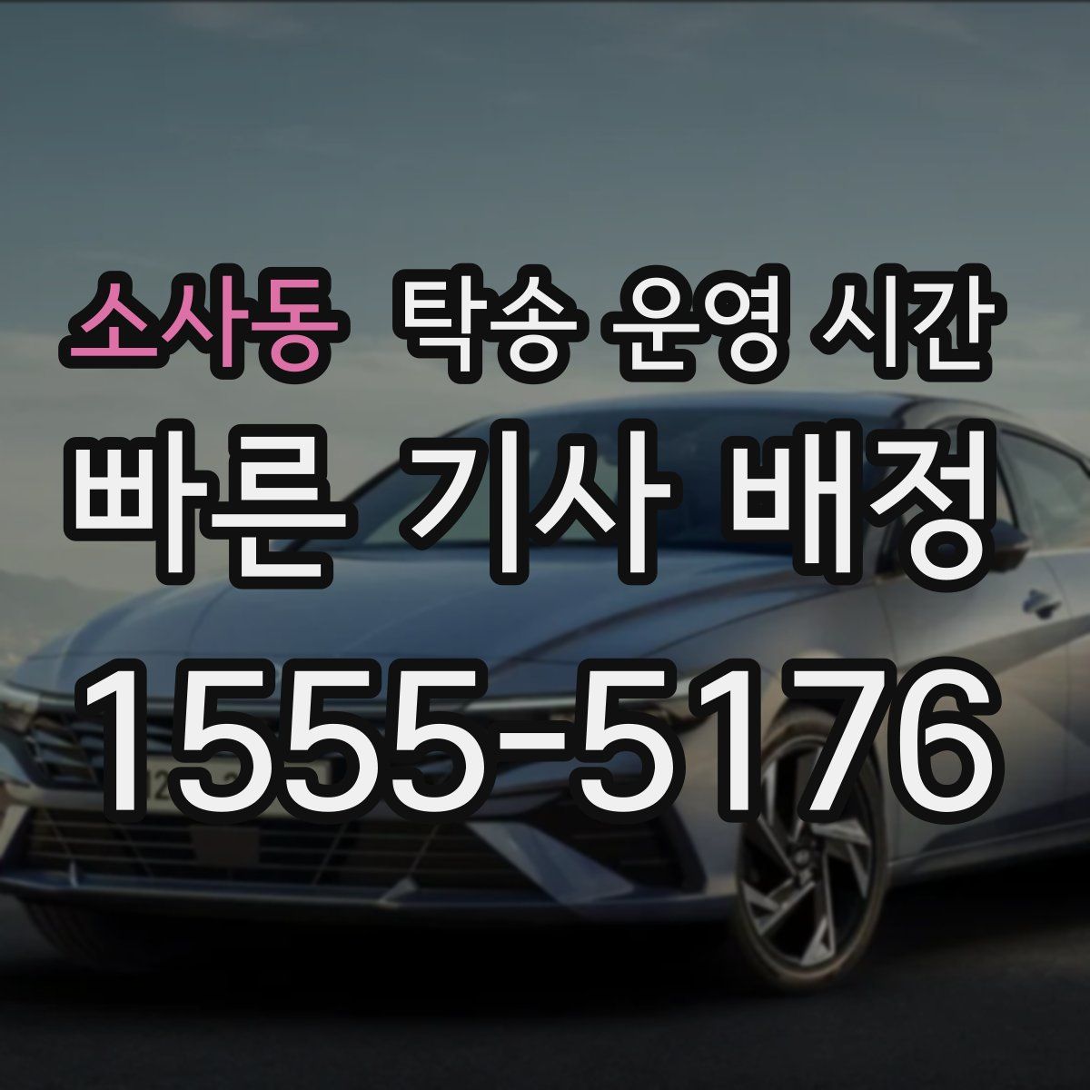 소사동 탁송 운영 시간