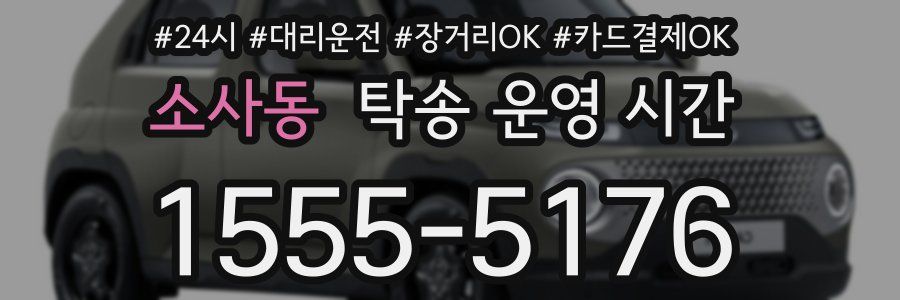 소사동 탁송 운영 시간