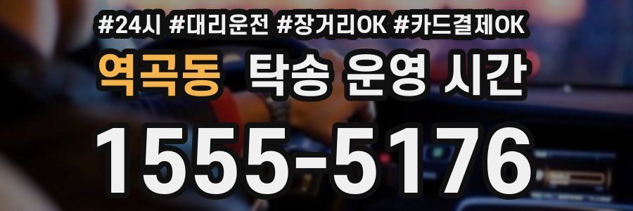 역곡동 탁송 운영 시간