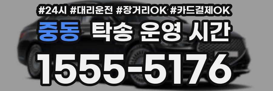 중동 탁송 운영 시간