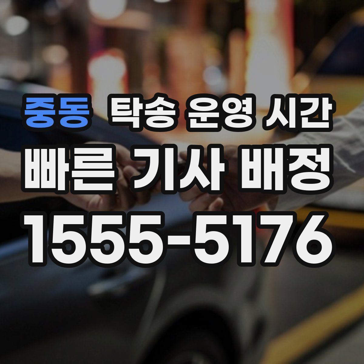 중동 탁송 운영 시간