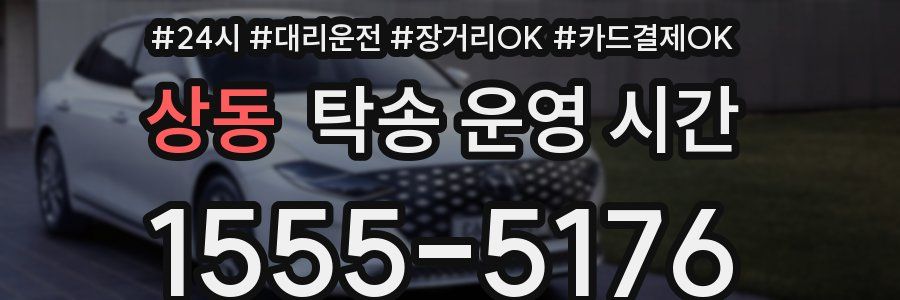 상동 탁송 운영 시간