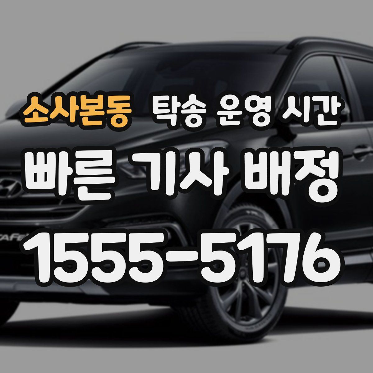 소사본동 탁송 운영 시간