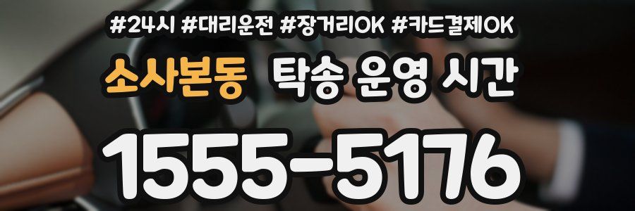 소사본동 탁송 운영 시간