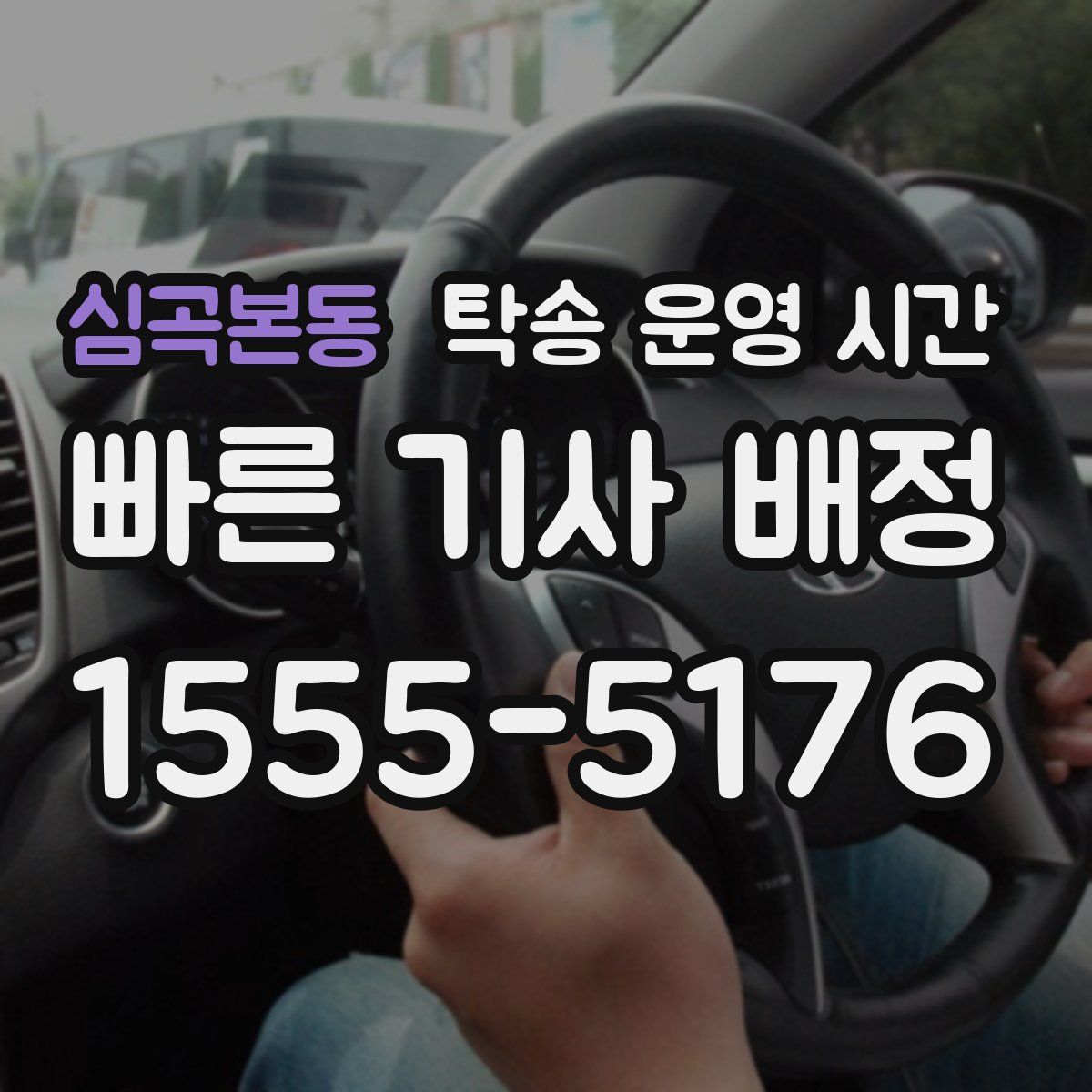 심곡본동 탁송 운영 시간