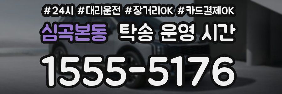 심곡본동 탁송 운영 시간