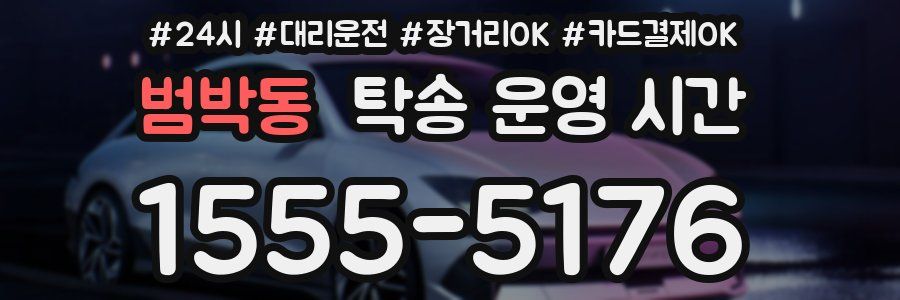 범박동 탁송 운영 시간