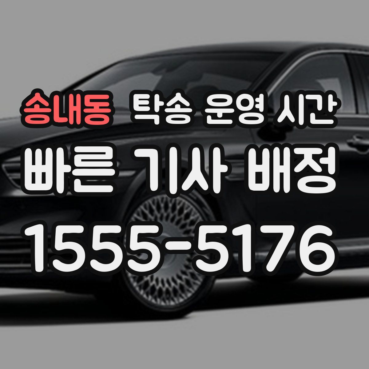 송내동 탁송 운영 시간