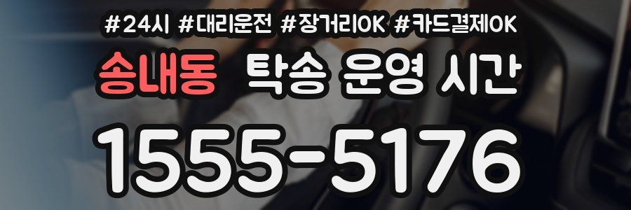 송내동 탁송 운영 시간