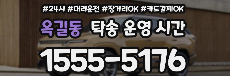 옥길동 탁송 운영 시간