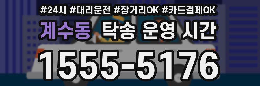 계수동 탁송 운영 시간
