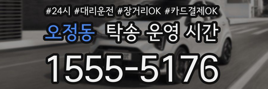 오정동 탁송 운영 시간