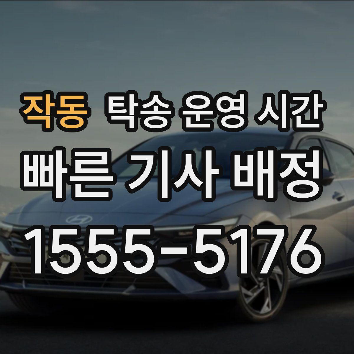 작동 탁송 운영 시간