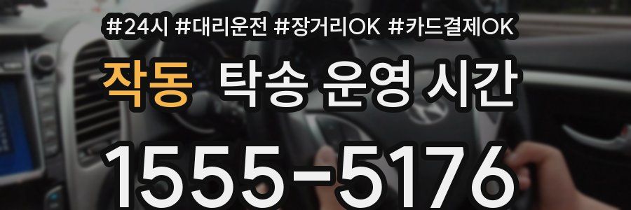 작동 탁송 운영 시간