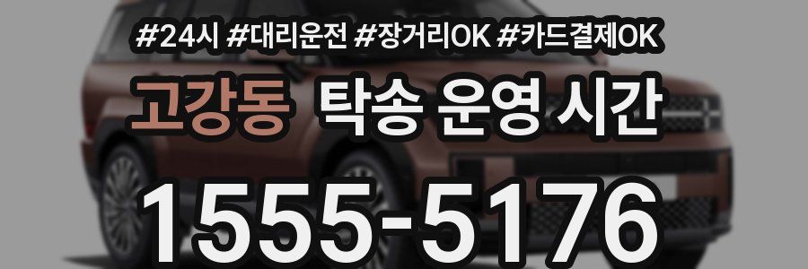고강동 탁송 운영 시간