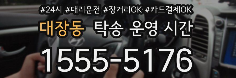대장동 탁송 운영 시간