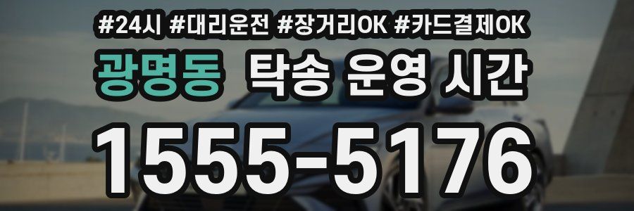 광명동 탁송 운영 시간