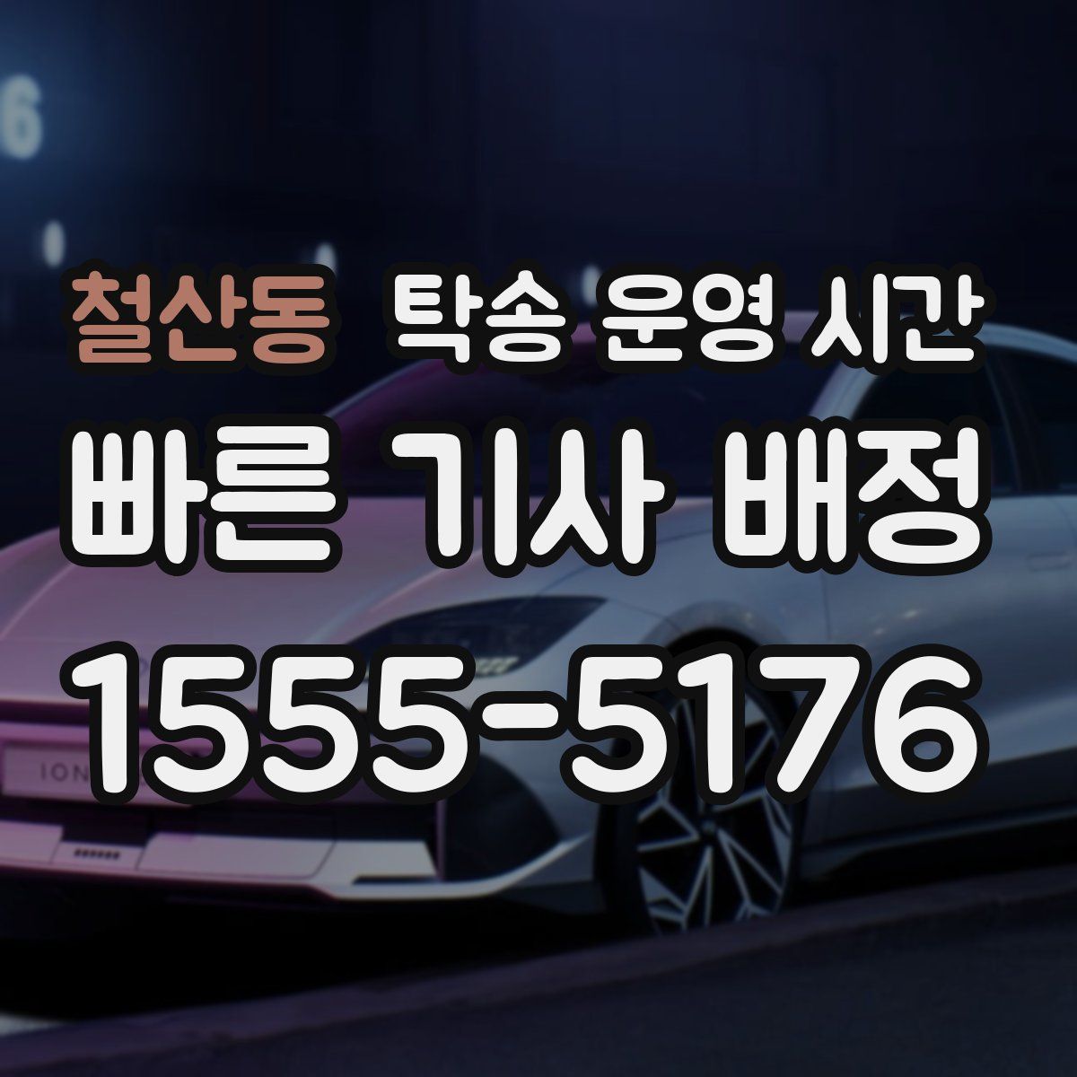 철산동 탁송 운영 시간
