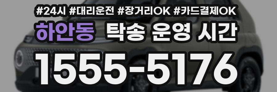 하안동 탁송 운영 시간