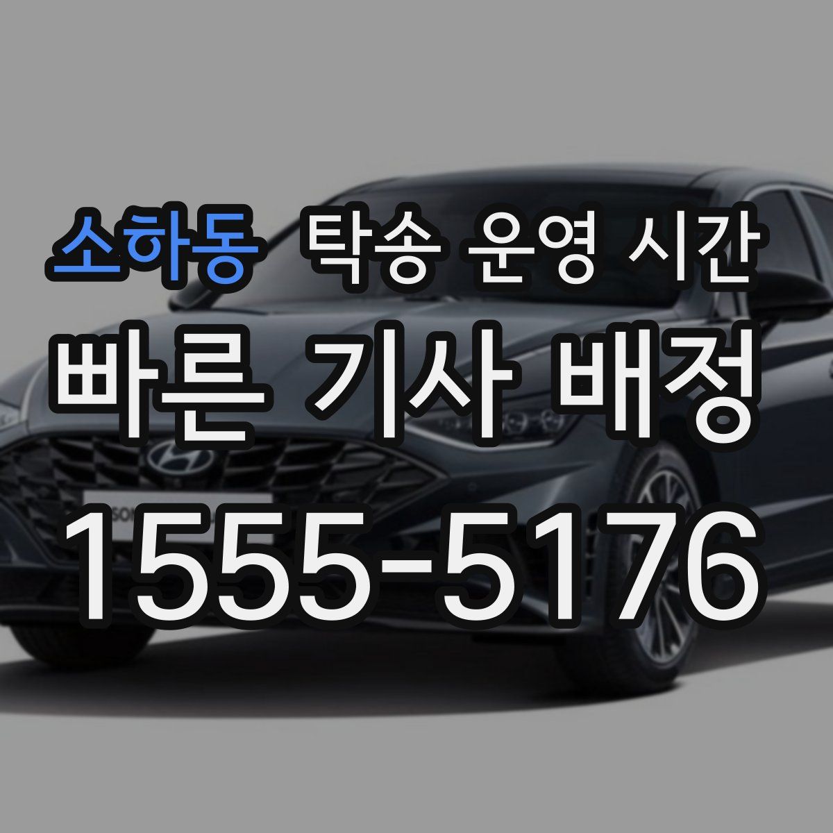 소하동 탁송 운영 시간
