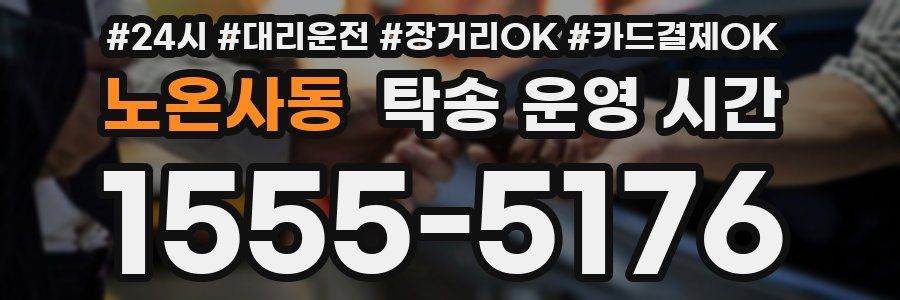 노온사동 탁송 운영 시간