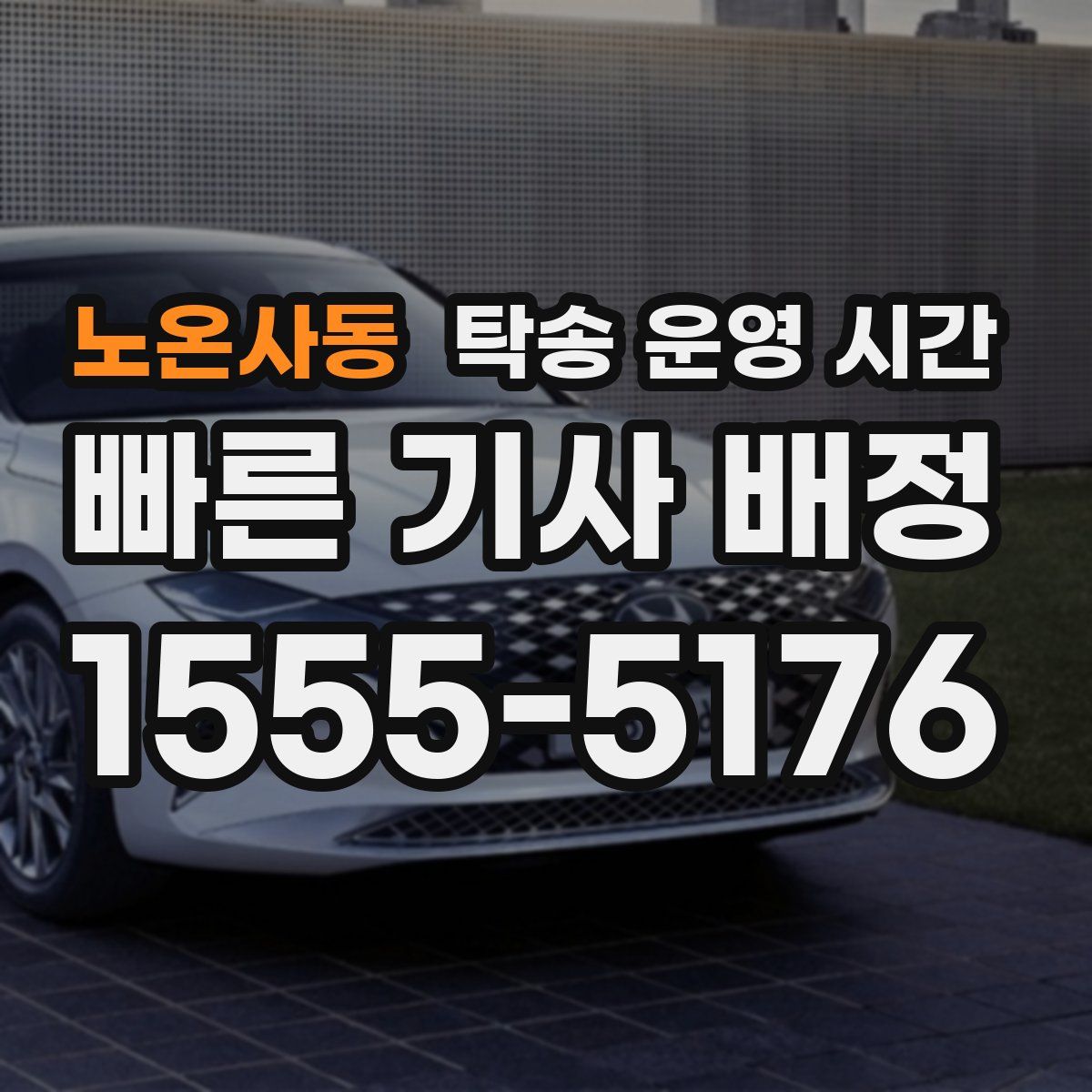 노온사동 탁송 운영 시간