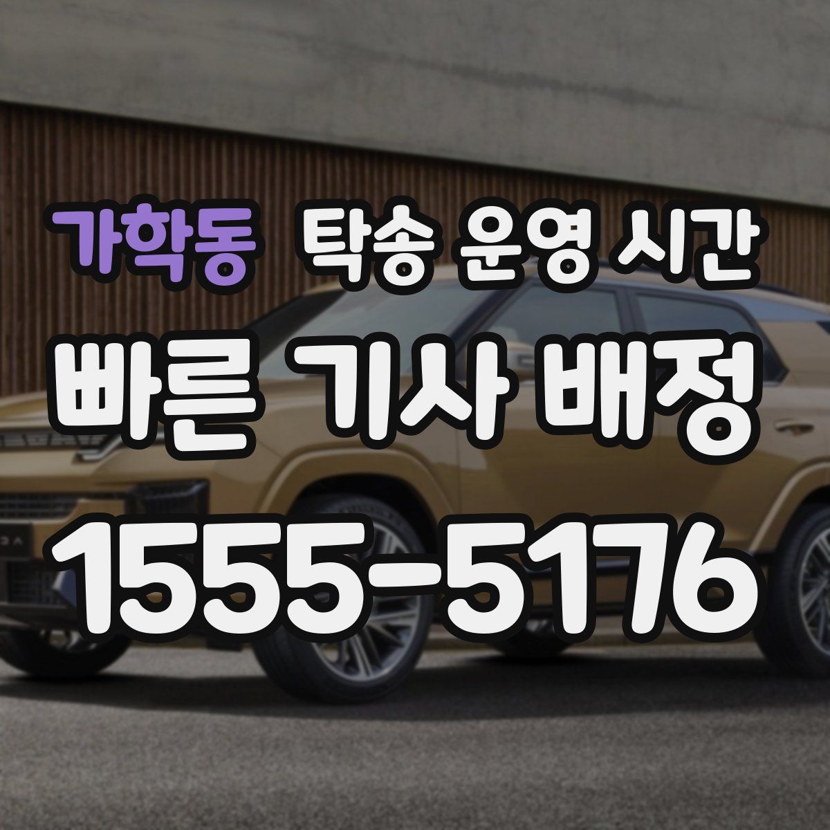 가학동 탁송 운영 시간