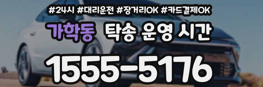 가학동 탁송 운영 시간