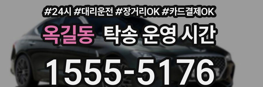 옥길동 탁송 운영 시간
