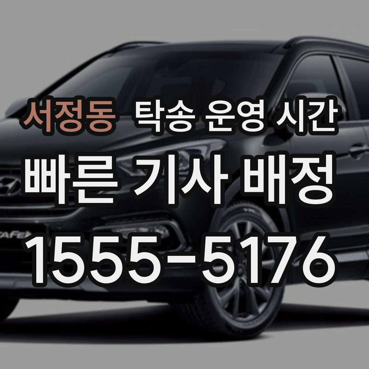 서정동 탁송 운영 시간