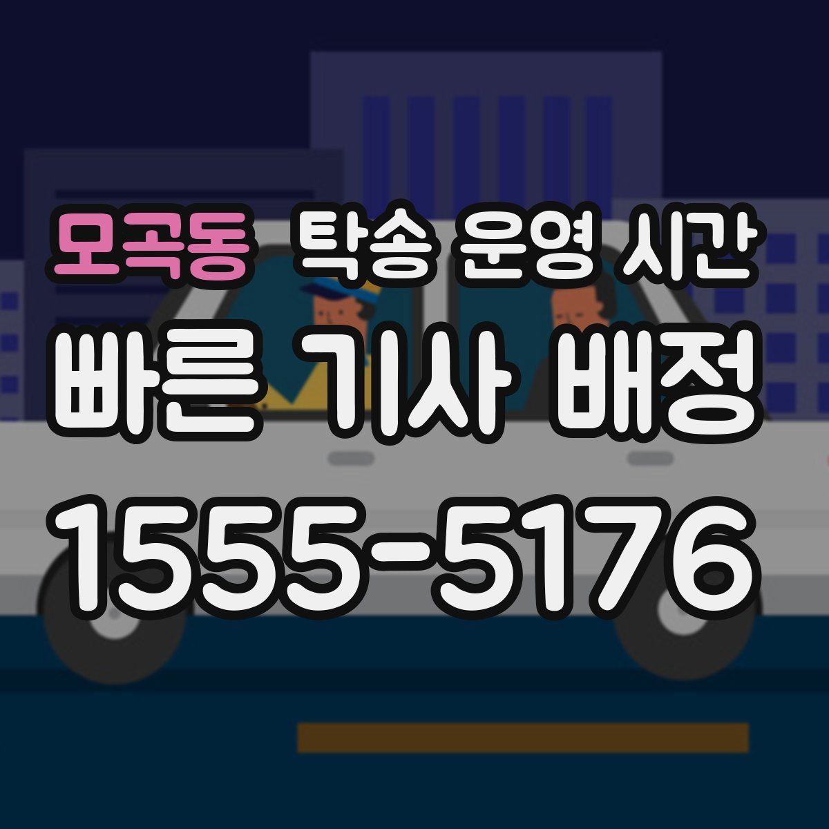 모곡동 탁송 운영 시간