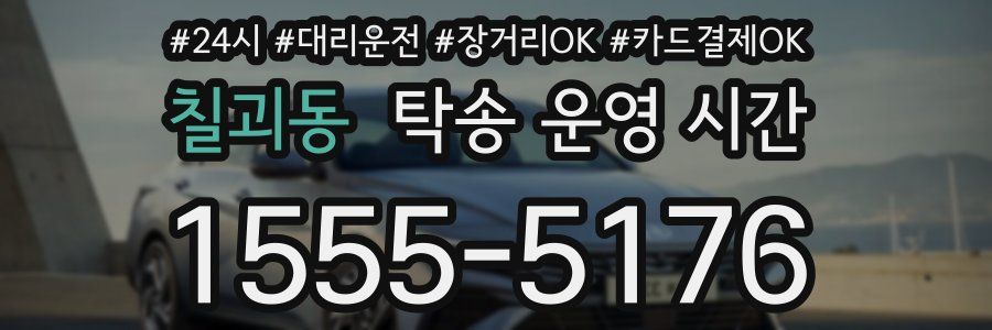 칠괴동 탁송 운영 시간