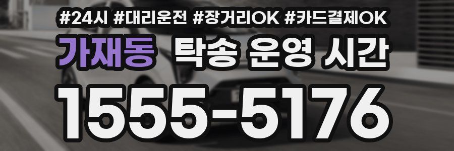 가재동 탁송 운영 시간