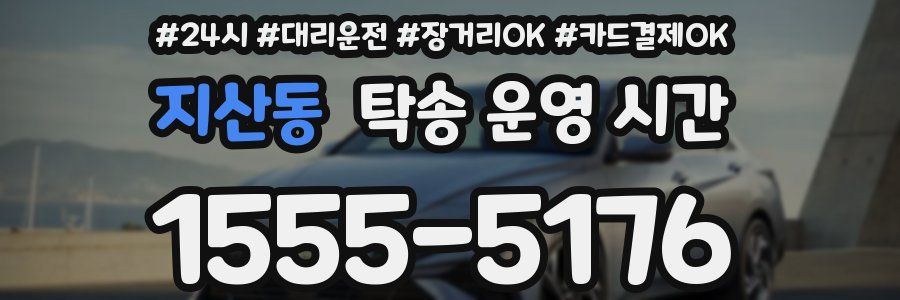 지산동 탁송 운영 시간