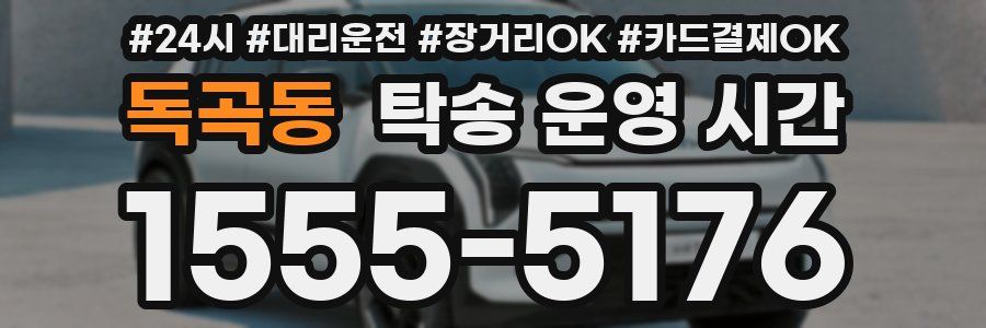 독곡동 탁송 운영 시간