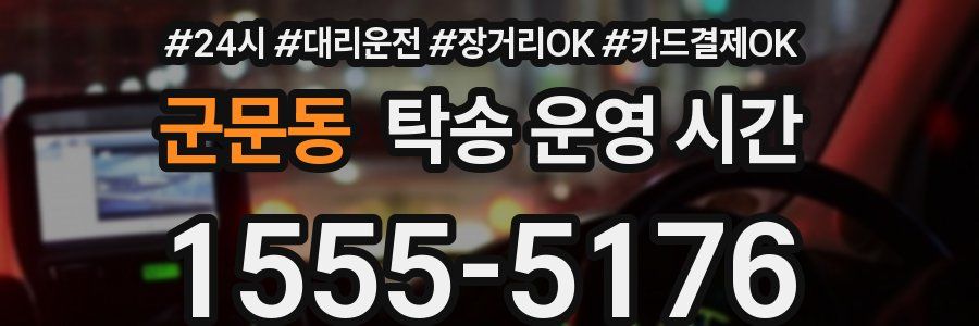 군문동 탁송 운영 시간