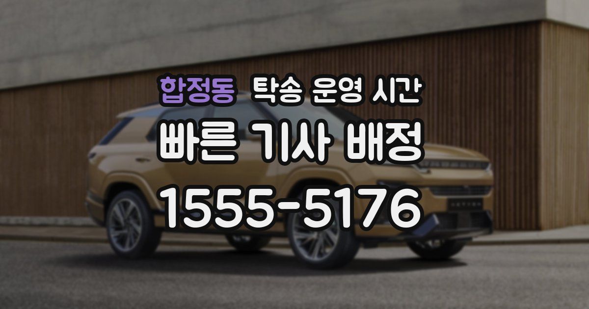 합정동 탁송 운영 시간