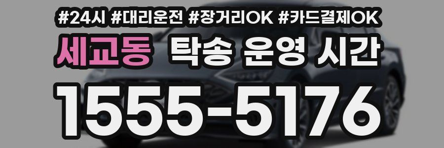 세교동 탁송 운영 시간