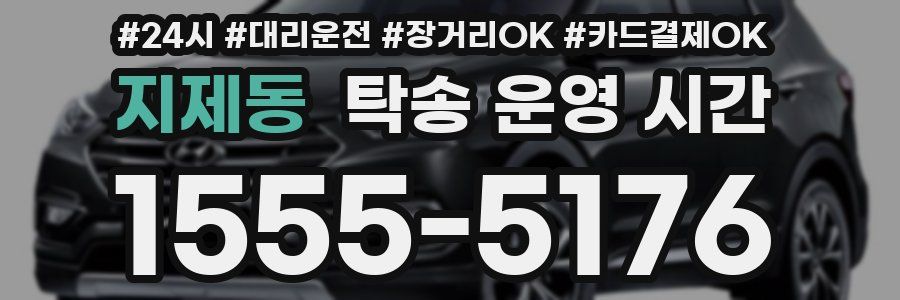 지제동 탁송 운영 시간