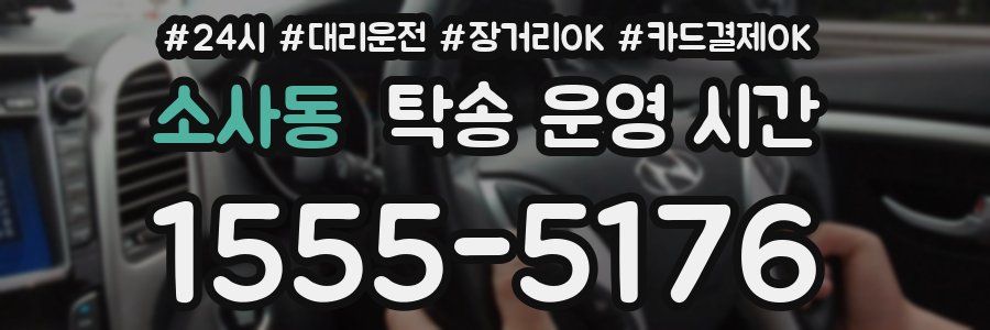 소사동 탁송 운영 시간