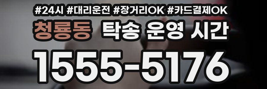청룡동 탁송 운영 시간