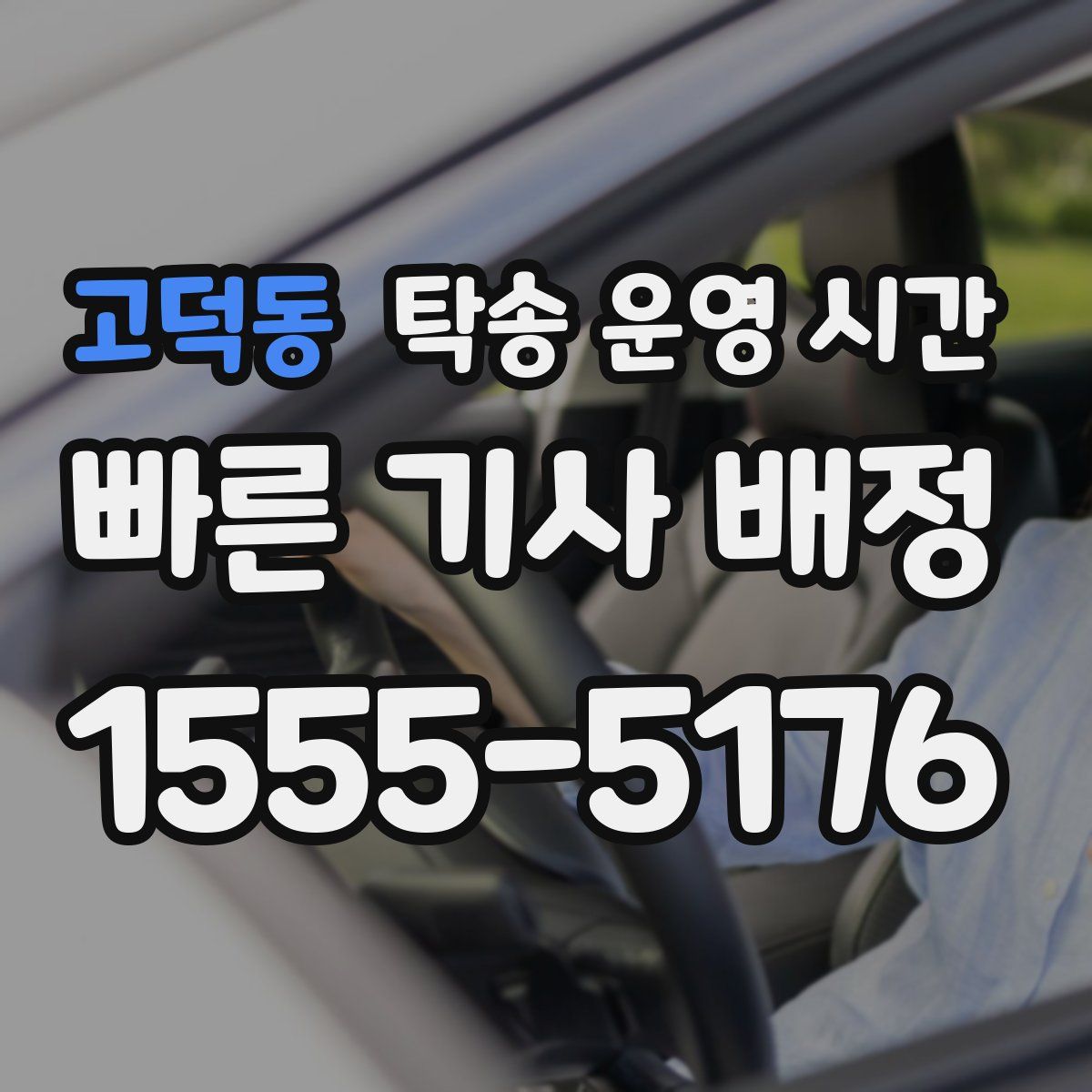 고덕동 탁송 운영 시간
