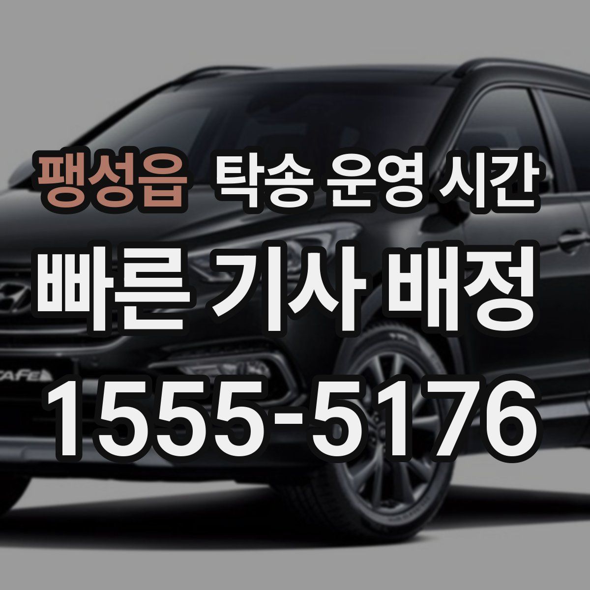 팽성읍 탁송 운영 시간