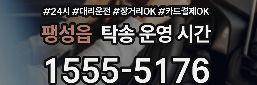 팽성읍 탁송 운영 시간