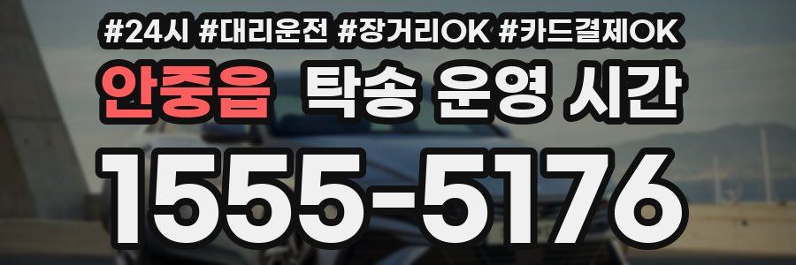 안중읍 탁송 운영 시간