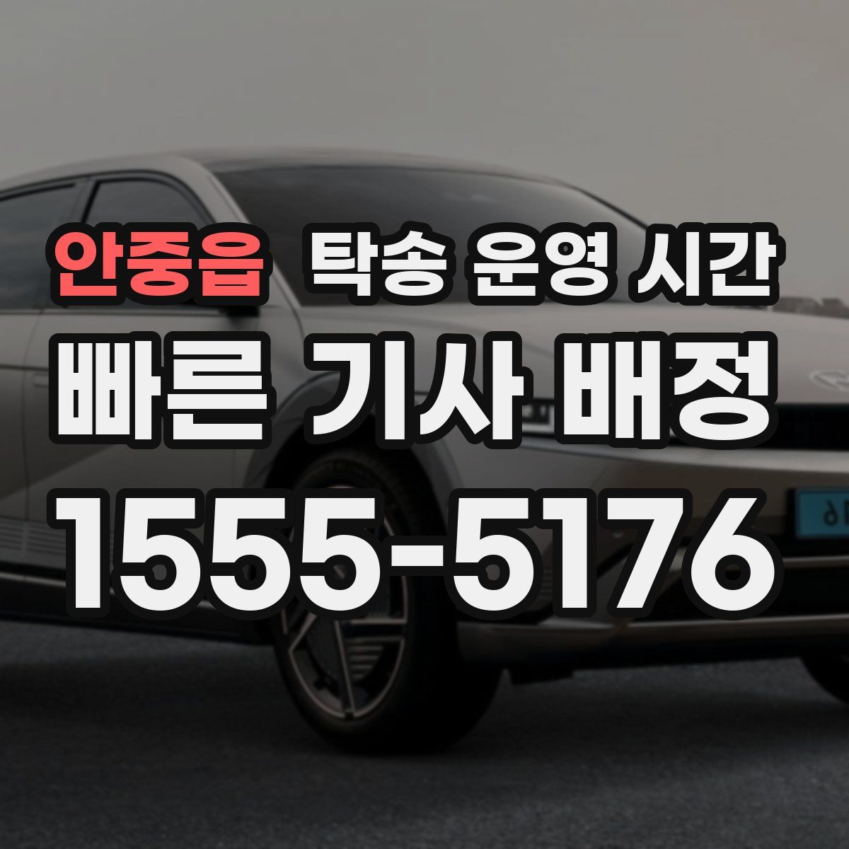 안중읍 탁송 운영 시간